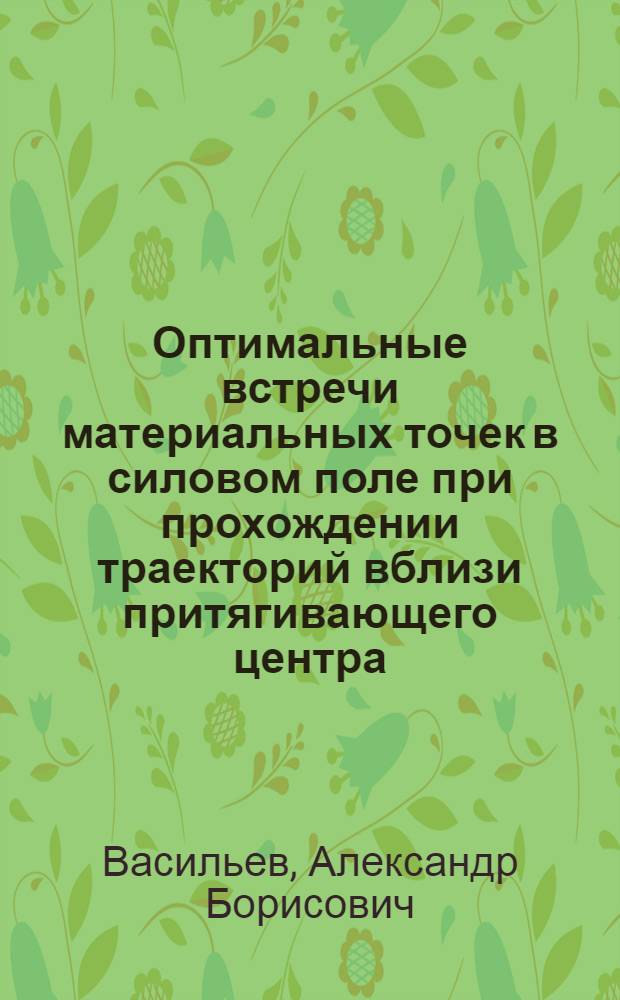 Оптимальные встречи материальных точек в силовом поле при прохождении траекторий вблизи притягивающего центра : Автореф. дис. на соиск. учен. степ. канд. физ.-мат. наук : (01.02.01)