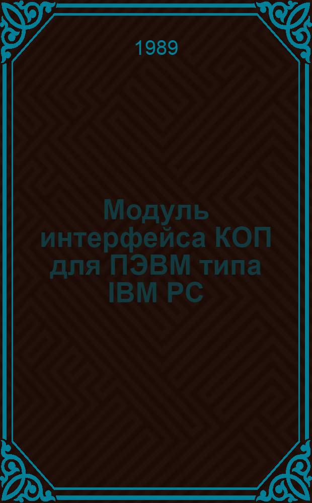 Модуль интерфейса КОП для ПЭВМ типа IBM PC