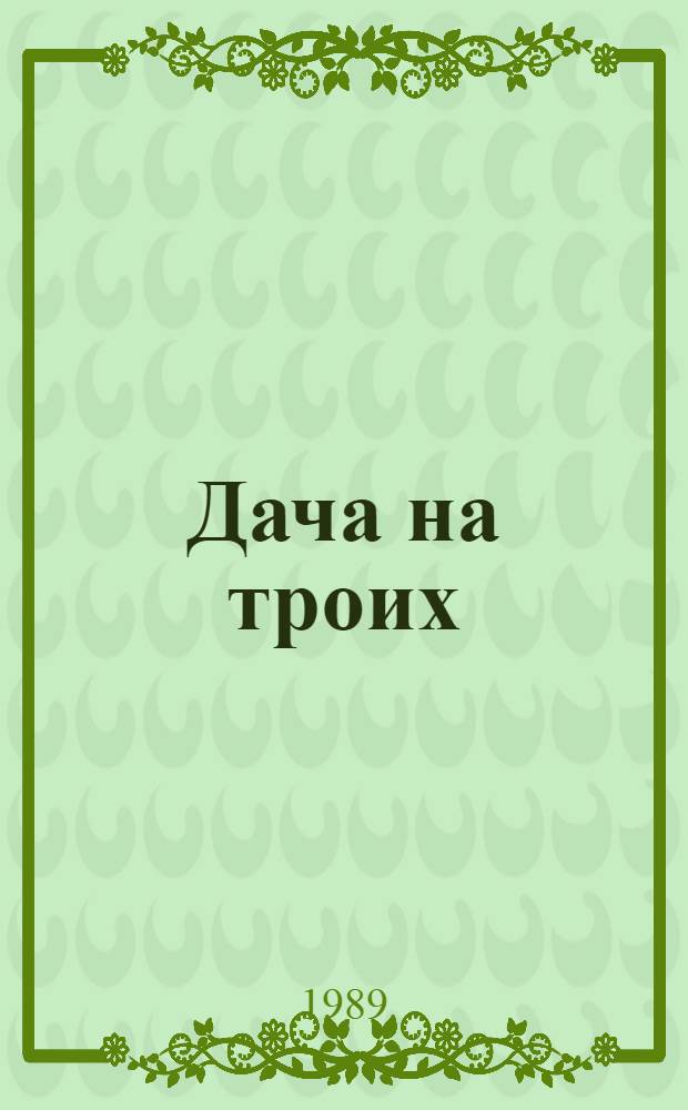 Дача на троих : Пьесы застольных времен