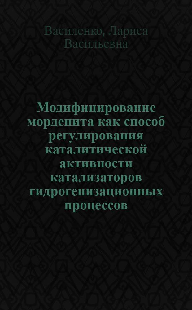 Модифицирование морденита как способ регулирования каталитической активности катализаторов гидрогенизационных процессов : Автореф. дис. на соиск. учен. степ. к. х. н