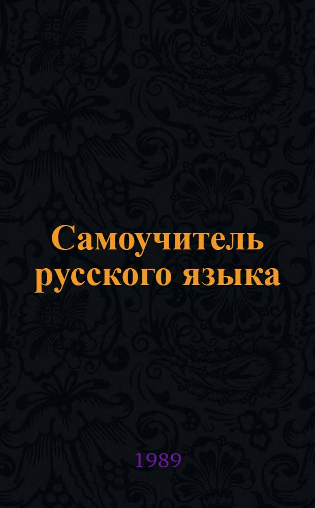 Самоучитель русского языка = El ruso para autodidactas : Для лиц, говорящих на исп. яз.