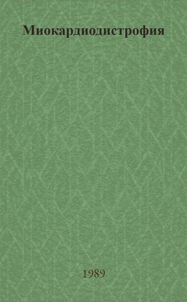 Миокардиодистрофия