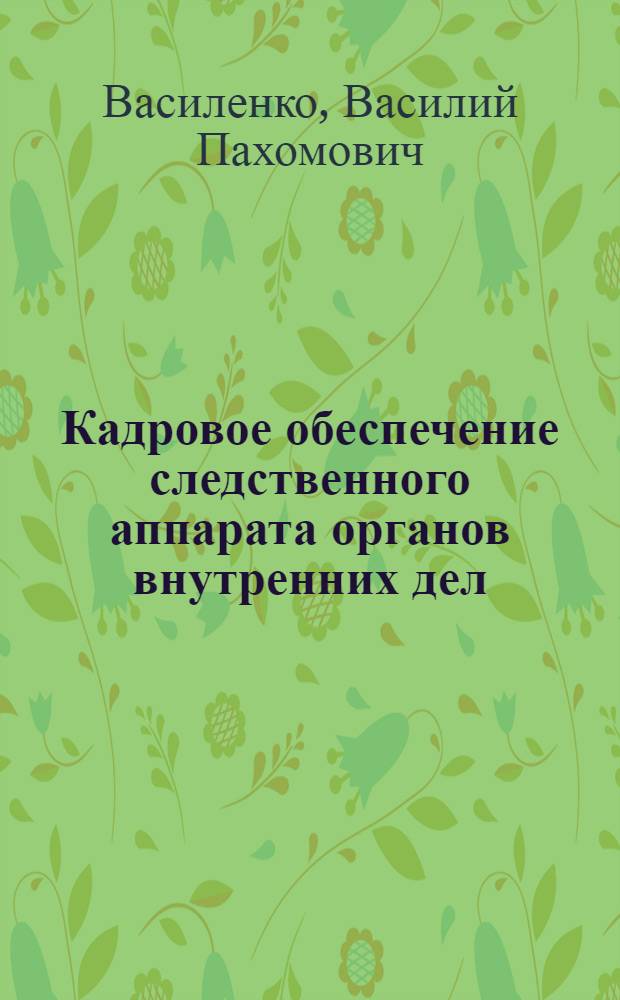Кадровое обеспечение следственного аппарата органов внутренних дел : Лекция