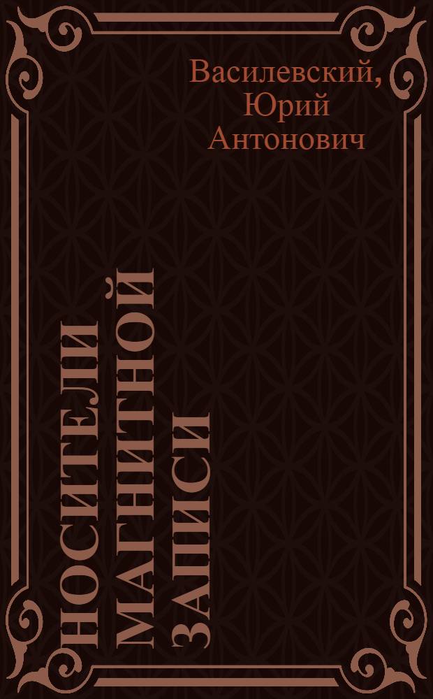 Носители магнитной записи