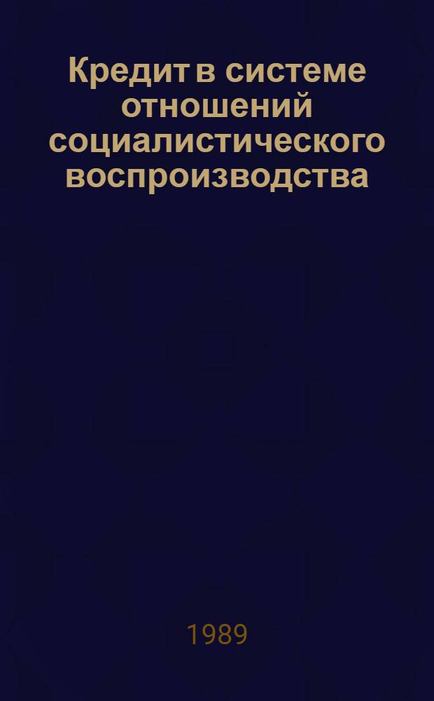 Кредит в системе отношений социалистического воспроизводства : Автореф. дис. на соиск. учен. степ. к. эк. н