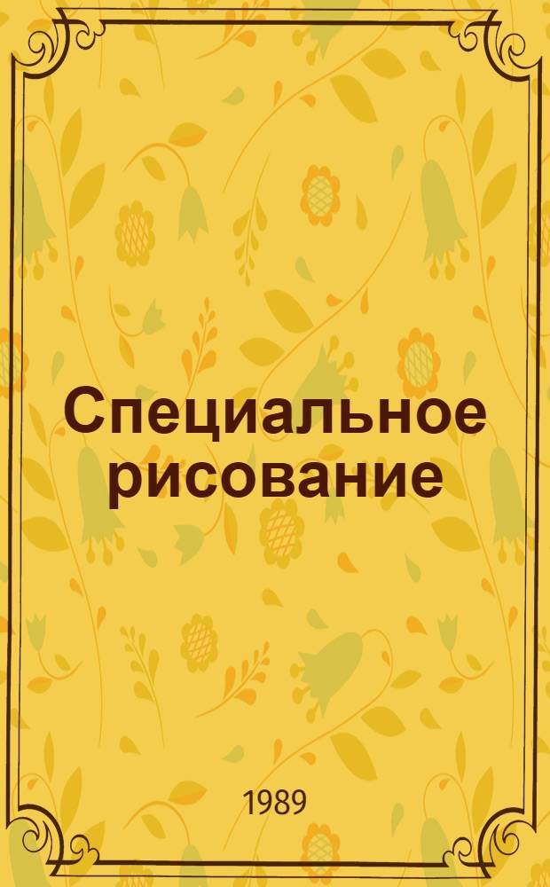 Специальное рисование : Учеб. пособие для ПТУ