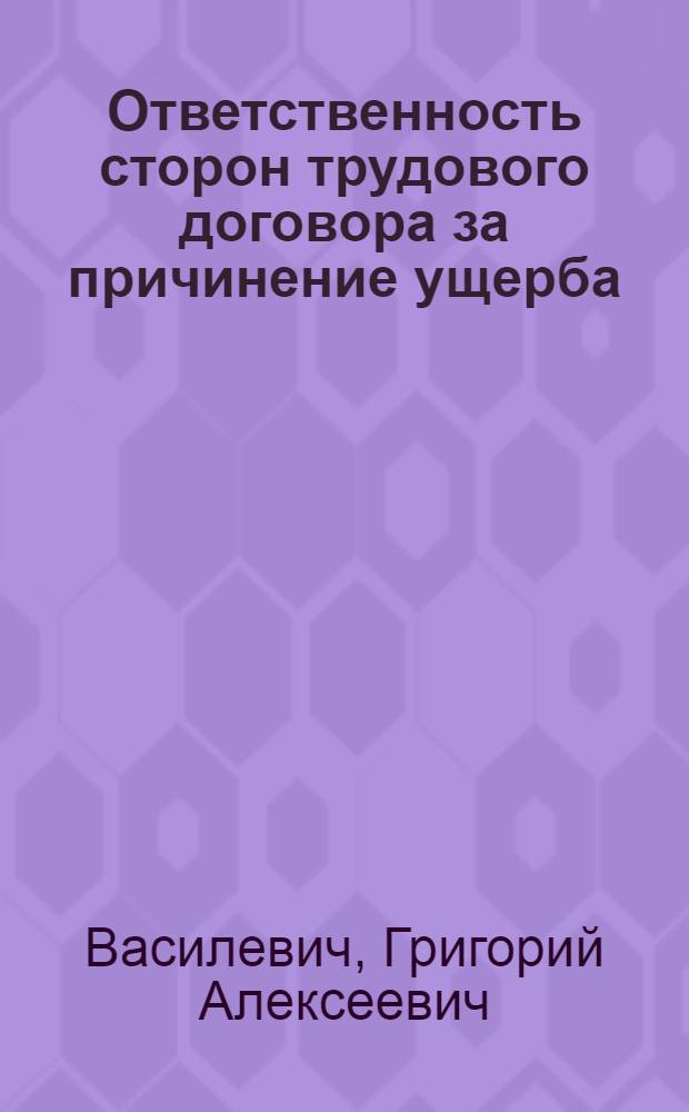 Ответственность сторон трудового договора за причинение ущерба