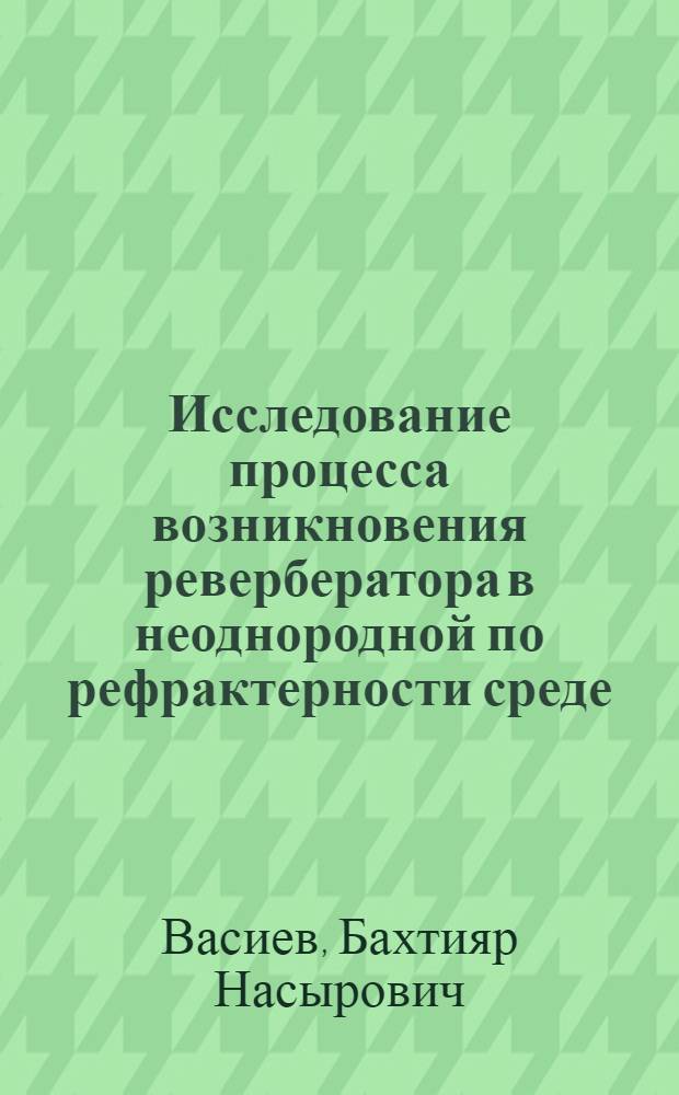 Исследование процесса возникновения ревербератора в неоднородной по рефрактерности среде
