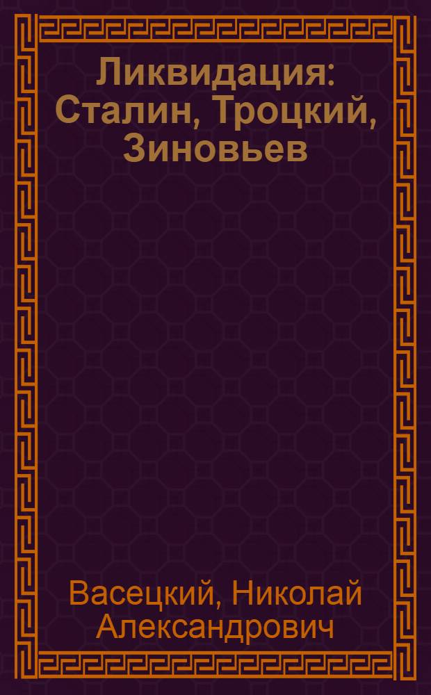 Ликвидация : Сталин, Троцкий, Зиновьев : Фрагм. полит. судеб