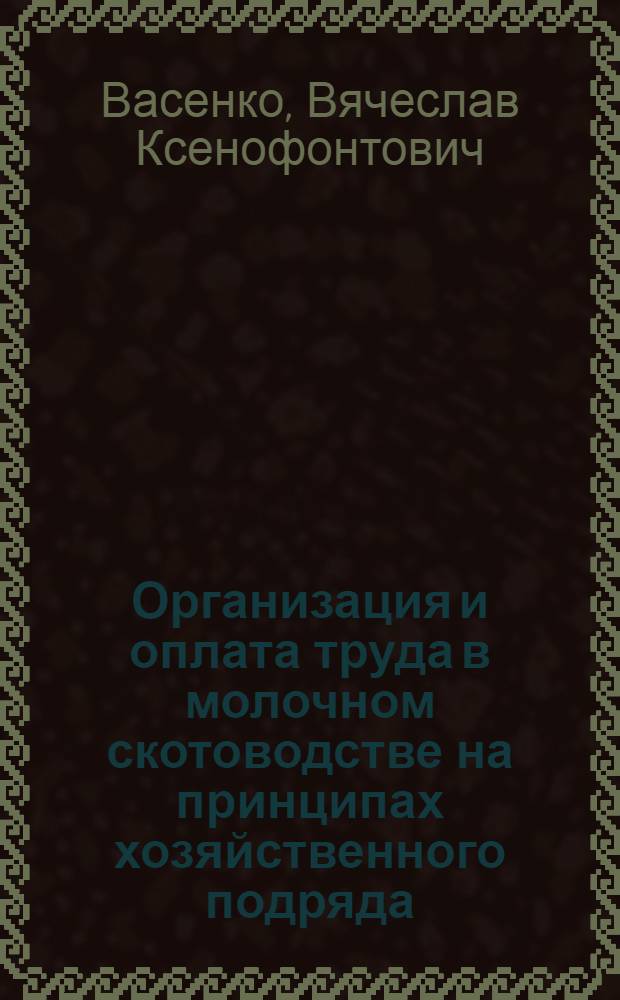 Организация и оплата труда в молочном скотоводстве на принципах хозяйственного подряда : (На прим. колхозов Сум. обл.) : Автореф. дис. на соиск. учен. степ. канд. экон. наук : (08.00.22)