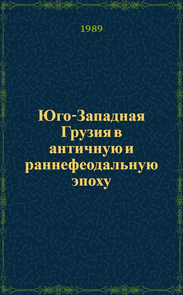 Юго-Западная Грузия в античную и раннефеодальную эпоху (Ачара с античного периода до создания единой монархии Грузии) : Автореф. дис. на соиск. учен. степ. канд. ист. наук : (07.00.02)
