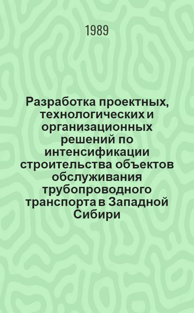 Разработка проектных, технологических и организационных решений по интенсификации строительства объектов обслуживания трубопроводного транспорта в Западной Сибири : Автореф. дис. на соиск. учен. степ. к. т. н