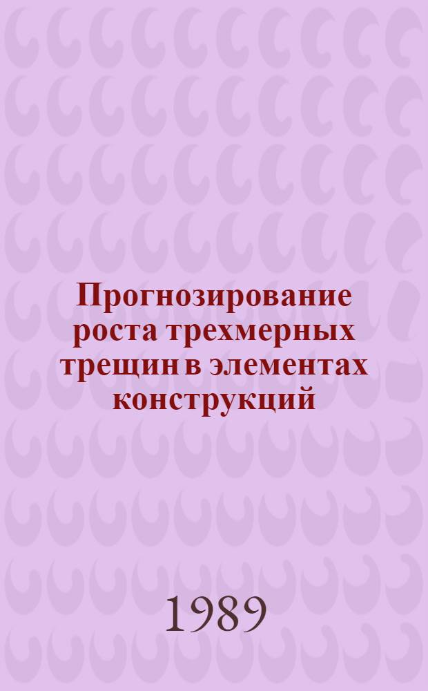 Прогнозирование роста трехмерных трещин в элементах конструкций : Автореф. дис. на соиск. учен. степ. канд. техн. наук : (01.02.04)