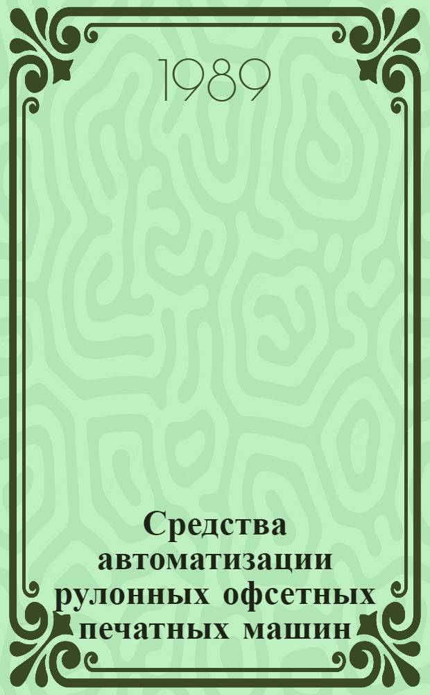 Средства автоматизации рулонных офсетных печатных машин