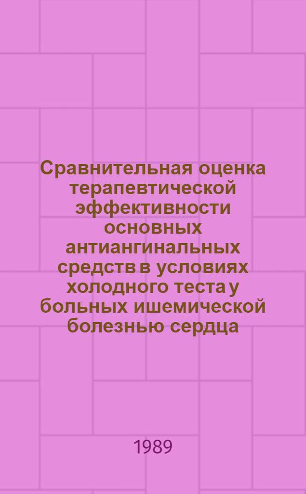 Сравнительная оценка терапевтической эффективности основных антиангинальных средств в условиях холодного теста у больных ишемической болезнью сердца : Автореф. дис. на соиск. учен. степ. к. мед. н