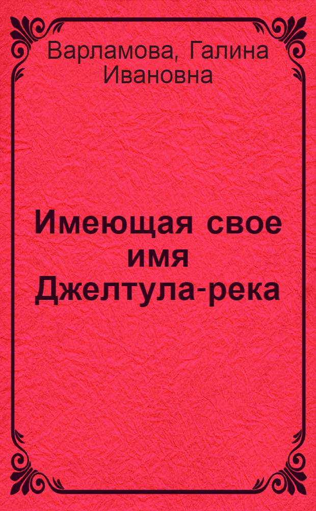 Имеющая свое имя Джелтула-река : Повесть : Для сред. и ст. возраста