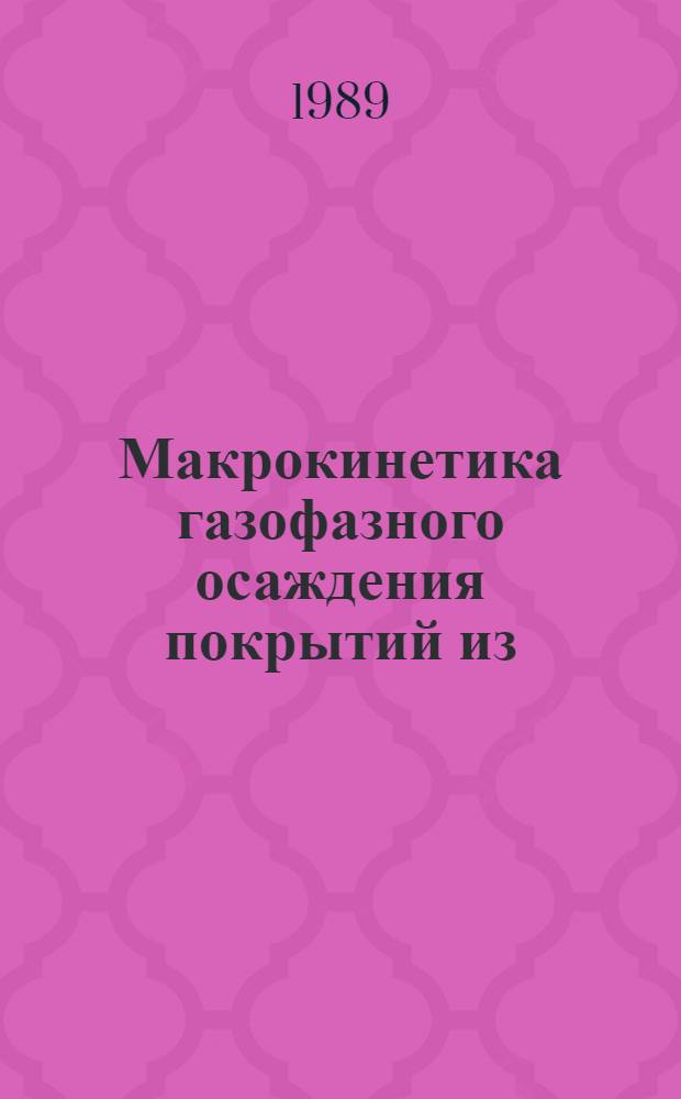 Макрокинетика газофазного осаждения покрытий из (Si-N-C)-материала на нагретую подложку : Автореф. дис. на соиск. учен. степ. канд. физ.-мат. наук : (01.04.17)