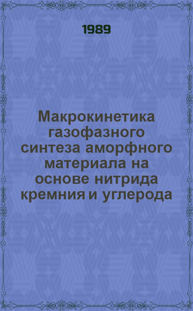 Макрокинетика газофазного синтеза аморфного материала на основе нитрида кремния и углерода