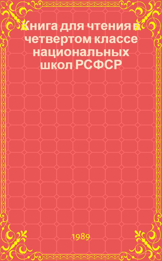 Книга для чтения в четвертом классе национальных школ РСФСР