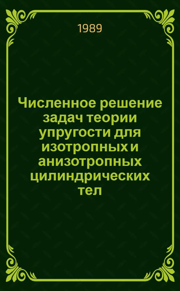Численное решение задач теории упругости для изотропных и анизотропных цилиндрических тел : Автореф. дис. на соиск. учен. степ. канд. физ.-мат. наук : (01.01.07)