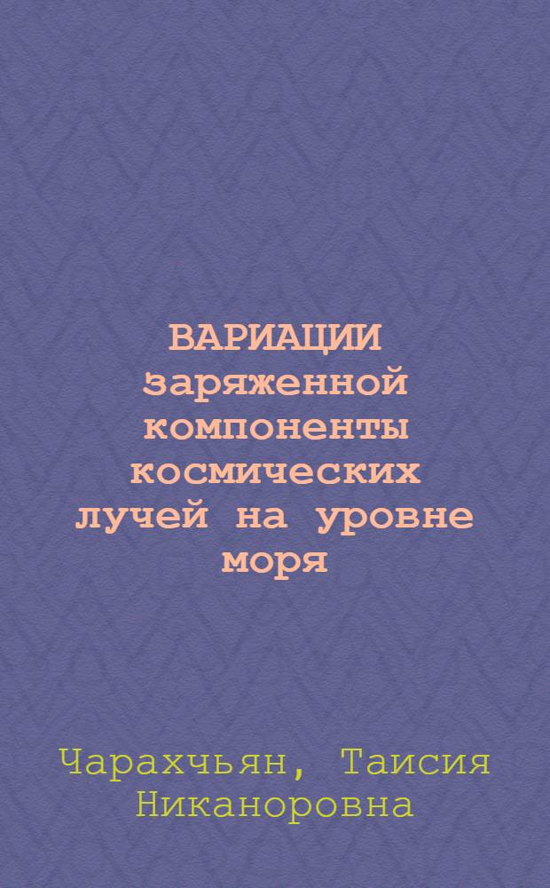ВАРИАЦИИ заряженной компоненты космических лучей на уровне моря