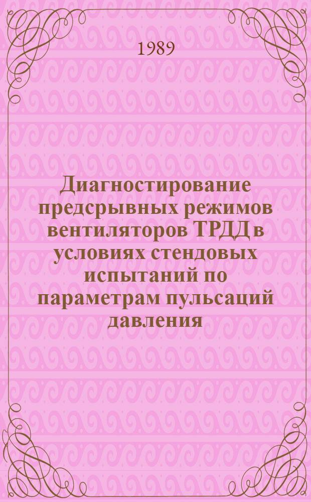 Диагностирование предсрывных режимов вентиляторов ТРДД в условиях стендовых испытаний по параметрам пульсаций давления : Автореф. дис. на соиск. учен. степ. к. т. н