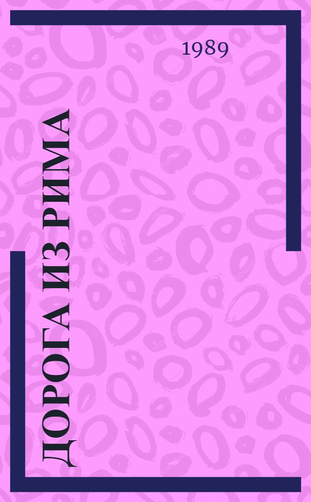 Дорога из Рима : Повести