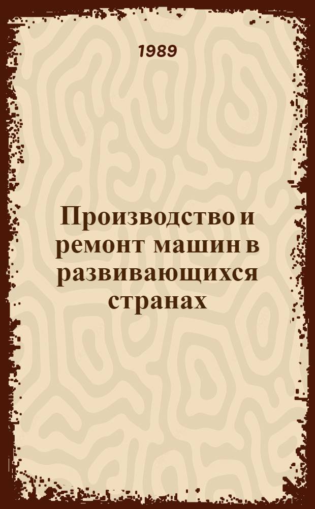 Производство и ремонт машин в развивающихся странах : Учеб. пособие для иностр. студентов, обучающихся в сов. вузах по машиностроит. спец.