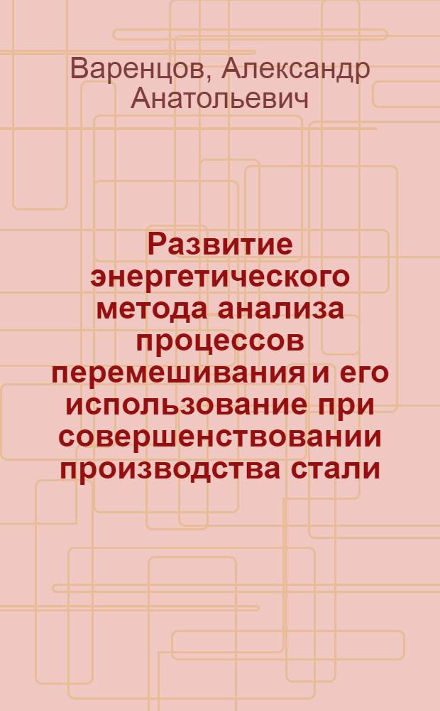 Развитие энергетического метода анализа процессов перемешивания и его использование при совершенствовании производства стали : Автореф. дис. на соиск. учен. степ. канд. техн. наук : (05.16.02)
