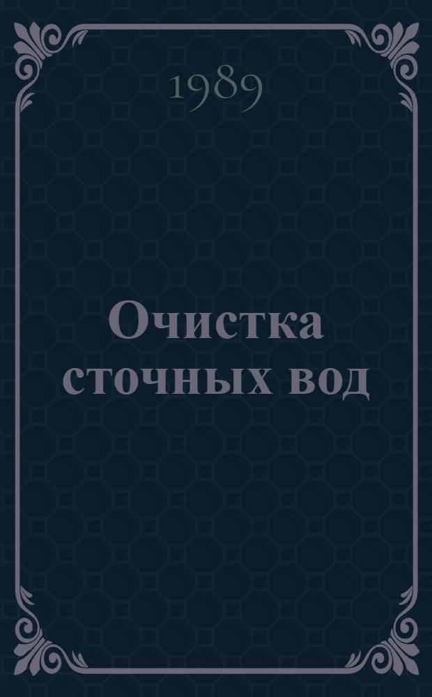 Очистка сточных вод