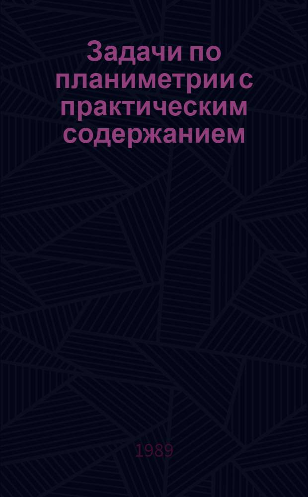 Задачи по планиметрии с практическим содержанием : Кн. для учащихся 6-8-х кл. сред. шк
