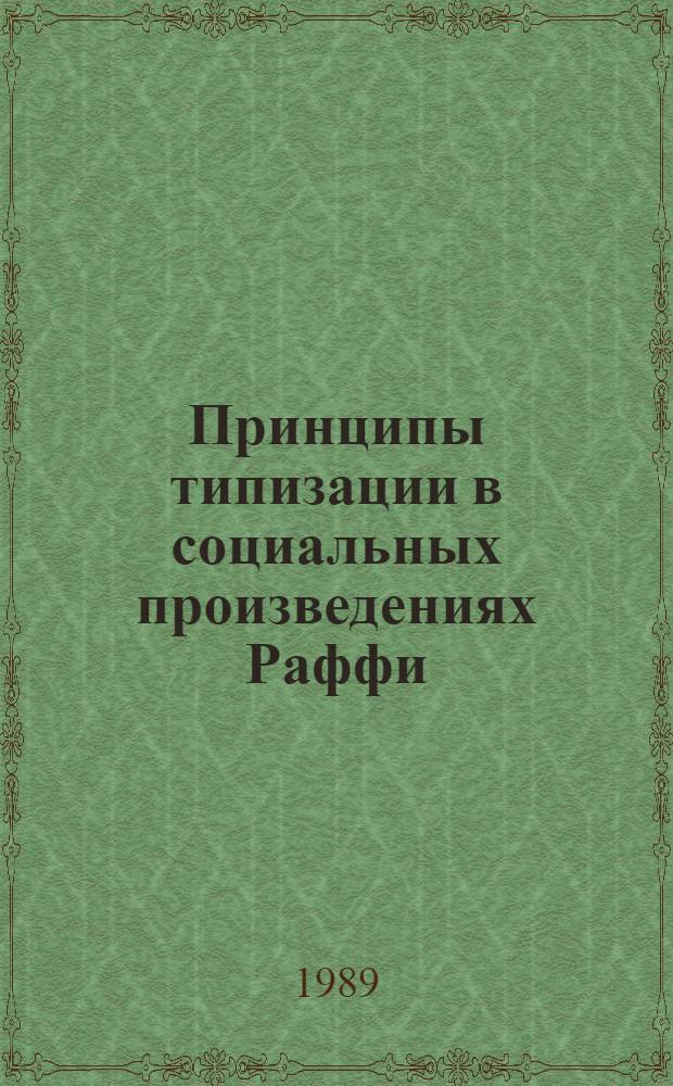 Принципы типизации в социальных произведениях Раффи : Автореф. дис. на соиск. учен. степ. канд. филол. наук : (10.01.03)