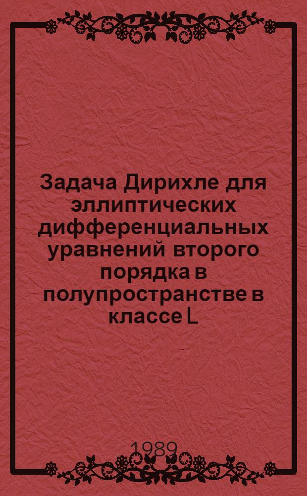 Задача Дирихле для эллиптических дифференциальных уравнений второго порядка в полупространстве в классе L, с весом : Автореф. дис. на соиск. учен. степ. к. ф.-м. н