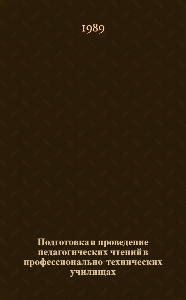 Подготовка и проведение педагогических чтений в профессионально-технических училищах : (Метод. рекомендации)