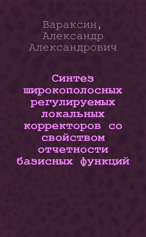 Синтез широкополосных регулируемых локальных корректоров со свойством отчетности базисных функций : Автореф. дис. на соиск. учен. степ. к. т. н