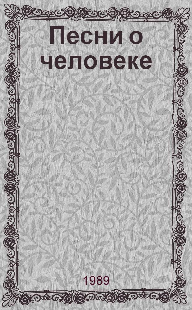 Песни о человеке = Песни за човека