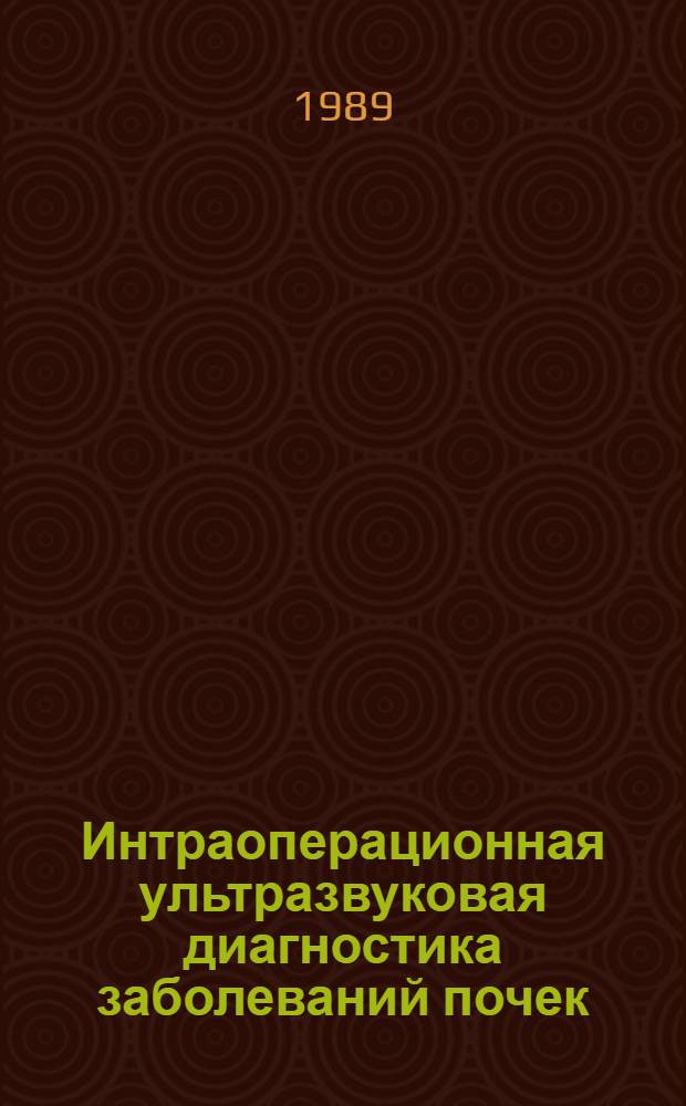 Интраоперационная ультразвуковая диагностика заболеваний почек : Автореф. дис. на соиск. учен. степ. канд. мед. наук : (14.00.40)