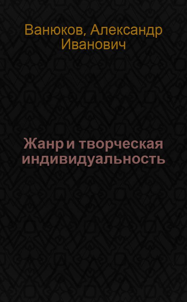 Жанр и творческая индивидуальность : Пять глав из истории сов. повести, 1917-1929 гг. : Пособие к спецкурсу