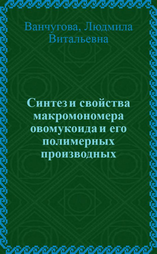 Синтез и свойства макромономера овомукоида и его полимерных производных : Автореф. дис. на соиск. учен. степ. канд. хим. наук : (02.00.06)