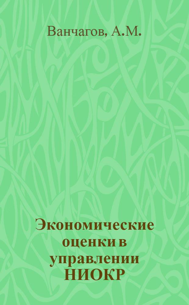Экономические оценки в управлении НИОКР