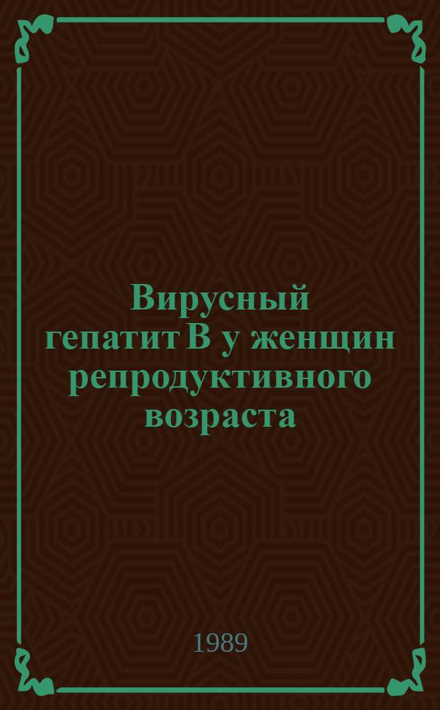 Вирусный гепатит В у женщин репродуктивного возраста (прогнозирование тяжести течения, коррекция терапии и оценка полноты выздоровления) : Автореф. дис. на соиск. учен. степ. д-ра мед. наук : (14.00.10)