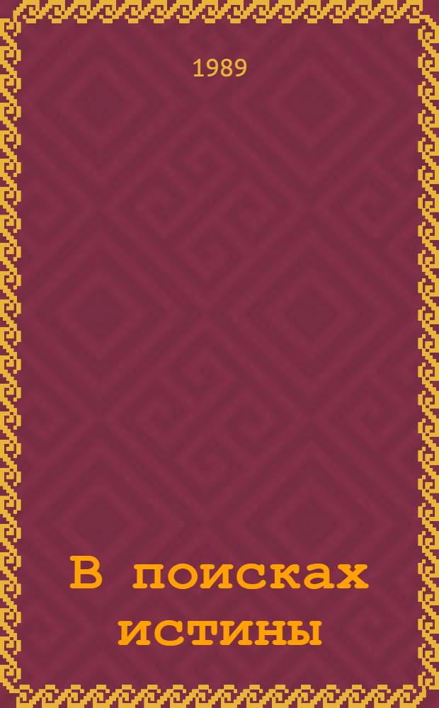 В поисках истины : Мировоззрение и эстет. взгляды И.А. Куратова