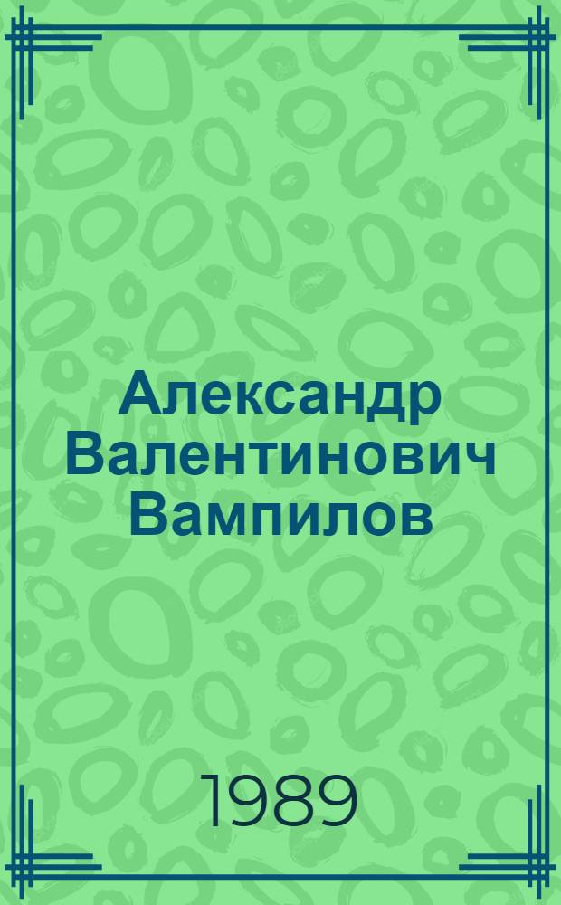 Александр Валентинович Вампилов : Биобиблиогр. указ
