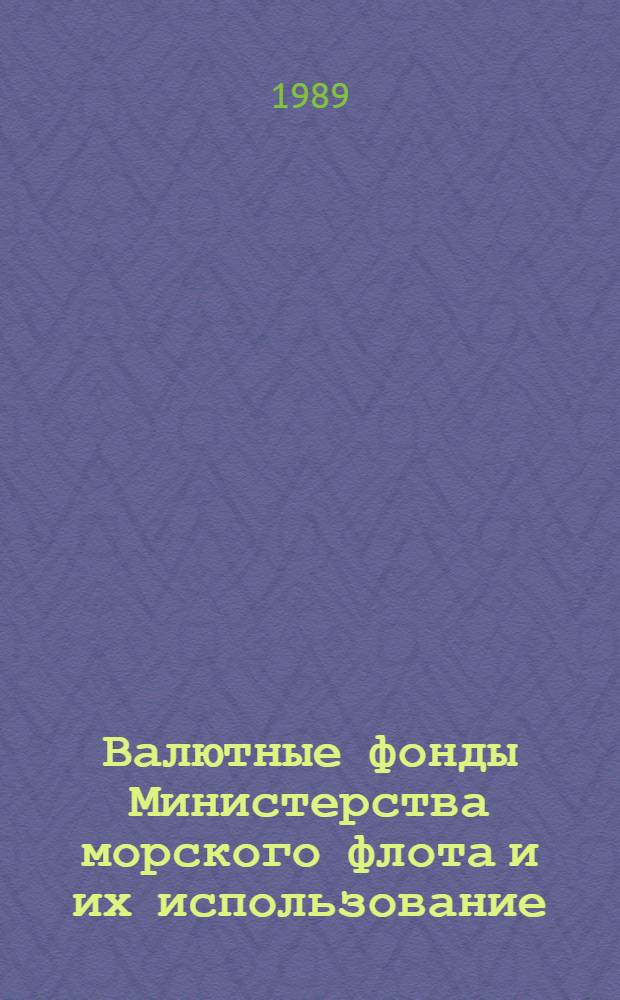 Валютные фонды Министерства морского флота и их использование : Сб. извлечений из нормат. актов и документов