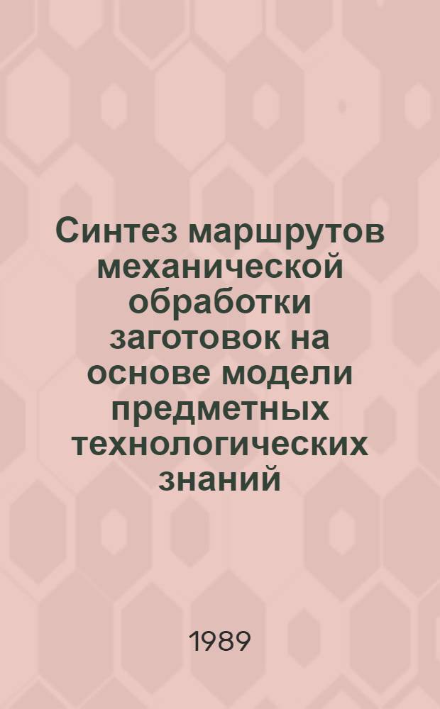 Синтез маршрутов механической обработки заготовок на основе модели предметных технологических знаний : Автореф. дис. на соиск. учен. степ. канд. техн. наук : (05.02.08; 05.13.12)