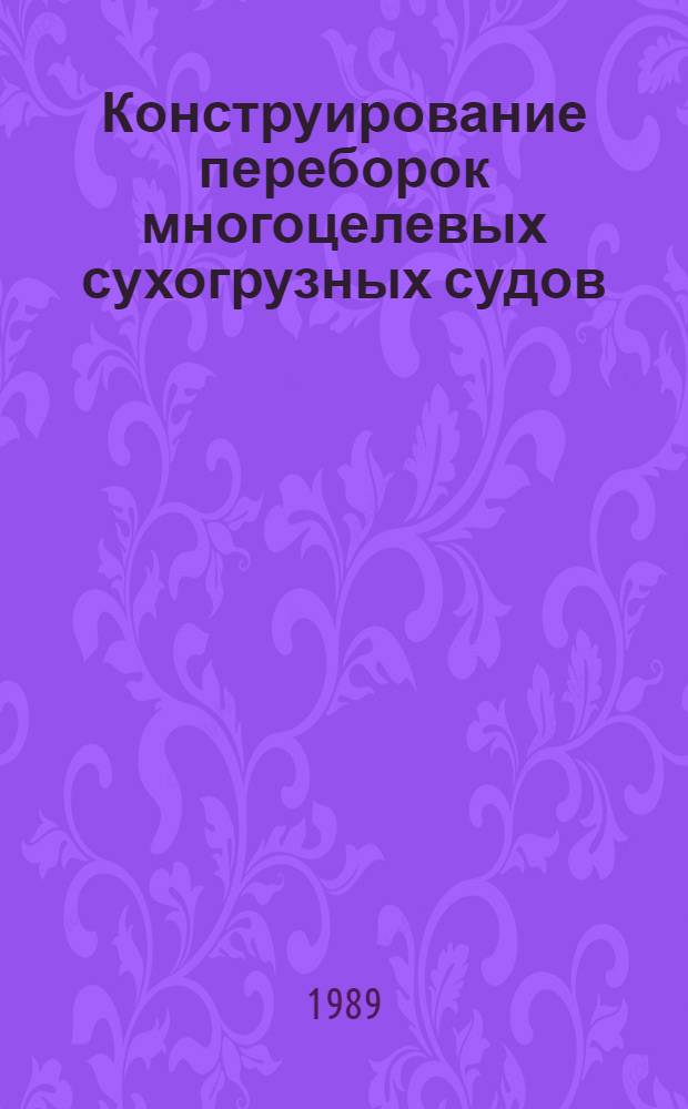 Конструирование переборок многоцелевых сухогрузных судов : Учеб. пособие