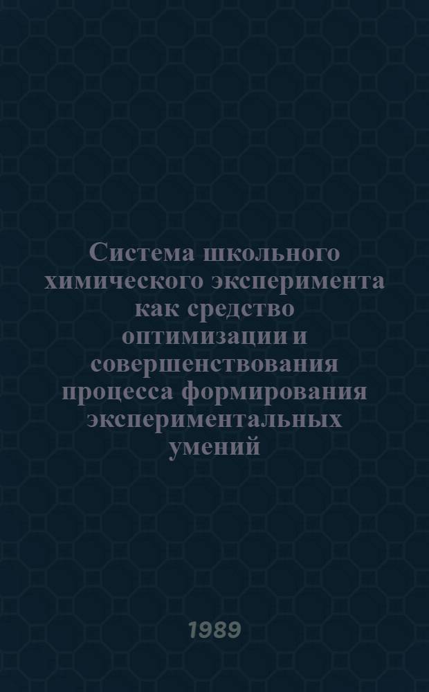Система школьного химического эксперимента как средство оптимизации и совершенствования процесса формирования экспериментальных умений : (На материале шк. Респ. Куба) : Автореф. дис. на соиск. учен. степ. канд. пед. наук : (13.00.02)