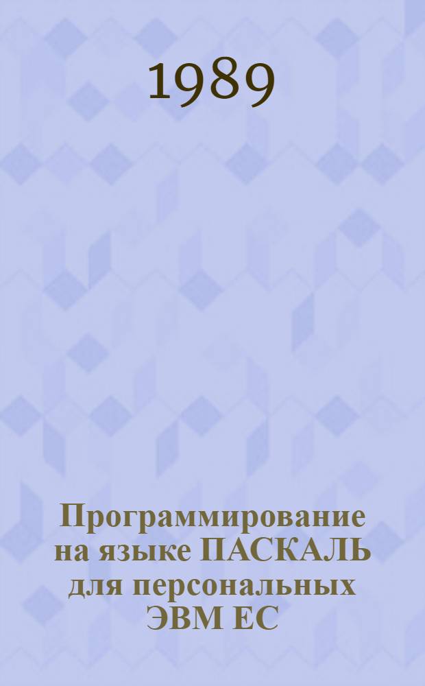 Программирование на языке ПАСКАЛЬ для персональных ЭВМ ЕС : Справ. пособие