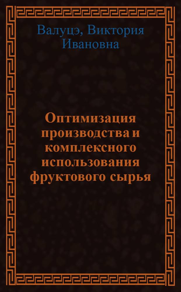 Оптимизация производства и комплексного использования фруктового сырья : (На материалах МССР) : Автореф. дис. на соиск. учен. степ. канд. экон. наук : (08.00.21)