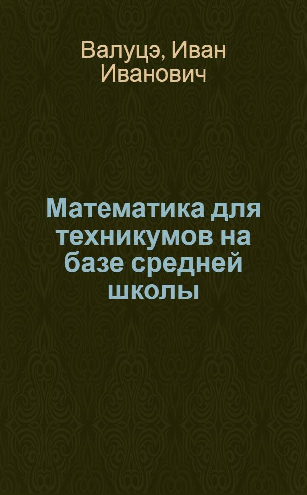 Математика для техникумов на базе средней школы : Учеб. пособие для сред. спец. учеб. заведений